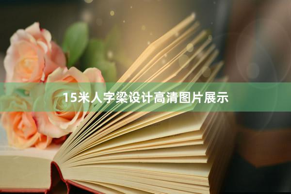 15米人字梁设计高清图片展示